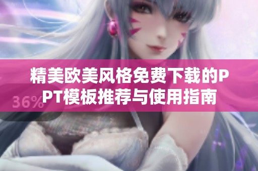 精美欧美风格免费下载的PPT模板推荐与使用指南