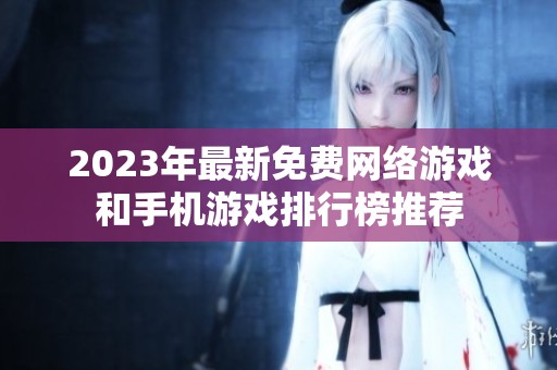 2023年最新免费网络游戏和手机游戏排行榜推荐