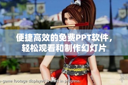 便捷高效的免费PPT软件，轻松观看和制作幻灯片