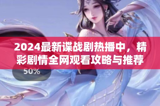 2024最新谍战剧热播中，精彩剧情全网观看攻略与推荐