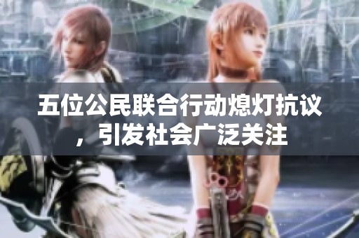 五位公民联合行动熄灯抗议，引发社会广泛关注