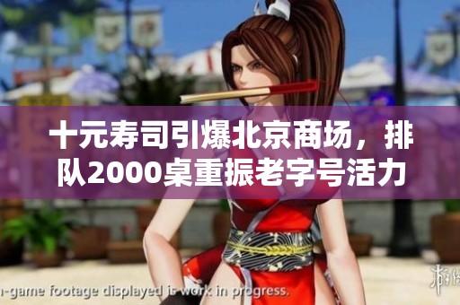 十元寿司引爆北京商场，排队2000桌重振老字号活力