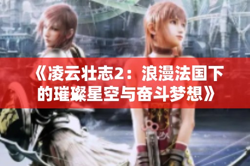 《凌云壮志2：浪漫法国下的璀璨星空与奋斗梦想》