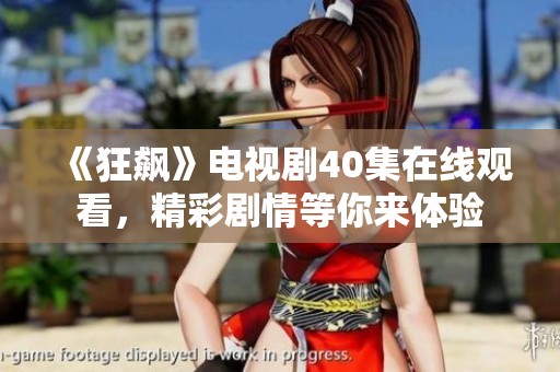 《狂飙》电视剧40集在线观看，精彩剧情等你来体验