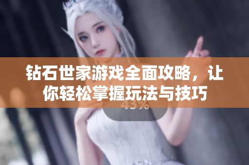 钻石世家游戏全面攻略，让你轻松掌握玩法与技巧