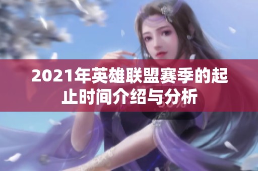 2021年英雄联盟赛季的起止时间介绍与分析
