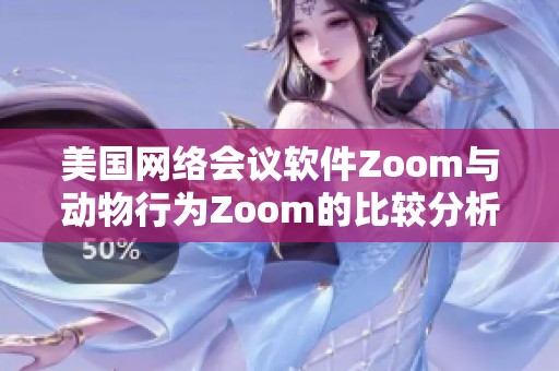 美国网络会议软件Zoom与动物行为Zoom的比较分析