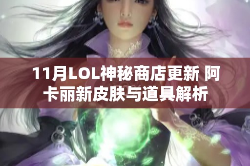 11月LOL神秘商店更新 阿卡丽新皮肤与道具解析