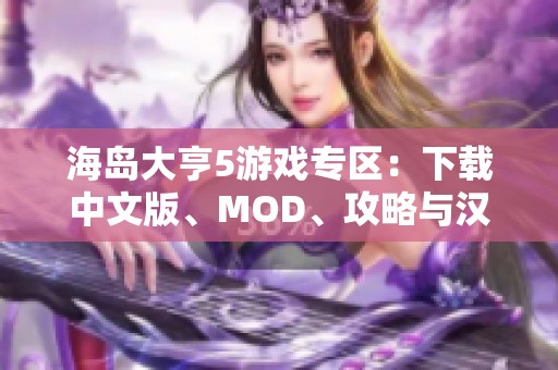 海岛大亨5游戏专区：下载中文版、MOD、攻略与汉化资源分享