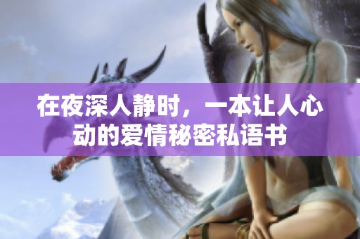 在夜深人静时，一本让人心动的爱情秘密私语书