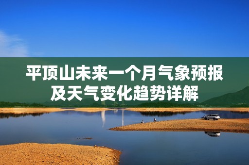平顶山未来一个月气象预报及天气变化趋势详解