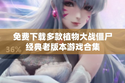 免费下载多款植物大战僵尸经典老版本游戏合集