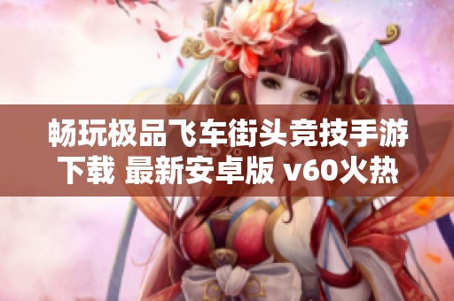 畅玩极品飞车街头竞技手游下载 最新安卓版 v60火热上线