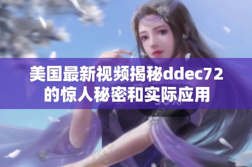 美国最新视频揭秘ddec72的惊人秘密和实际应用
