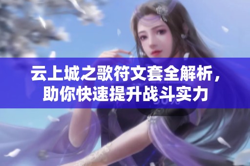 云上城之歌符文套全解析，助你快速提升战斗实力