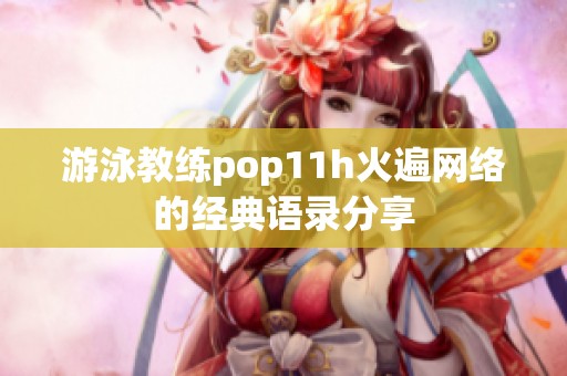 游泳教练pop11h火遍网络的经典语录分享