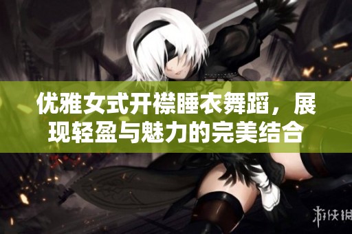 优雅女式开襟睡衣舞蹈，展现轻盈与魅力的完美结合