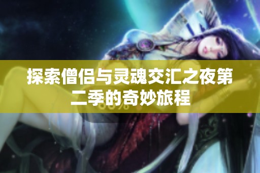 探索僧侣与灵魂交汇之夜第二季的奇妙旅程