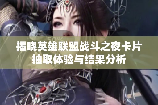 揭晓英雄联盟战斗之夜卡片抽取体验与结果分析