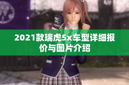 2021款瑞虎5x车型详细报价与图片介绍
