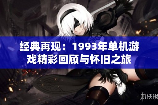 经典再现：1993年单机游戏精彩回顾与怀旧之旅