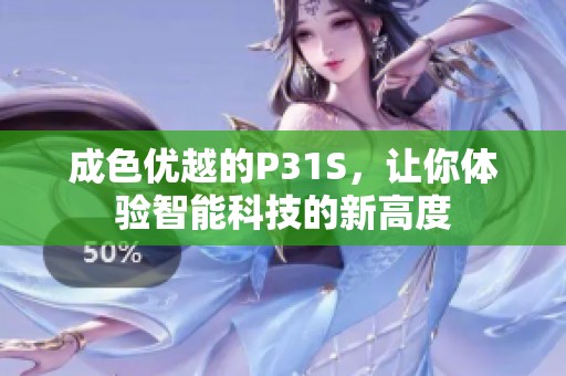 成色优越的P31S，让你体验智能科技的新高度