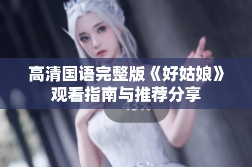 高清国语完整版《好姑娘》观看指南与推荐分享