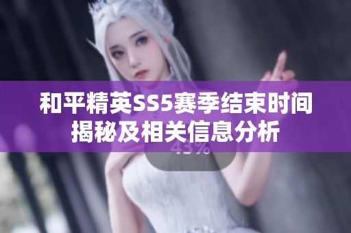 和平精英SS5赛季结束时间揭秘及相关信息分析