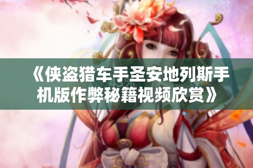 《侠盗猎车手圣安地列斯手机版作弊秘籍视频欣赏》