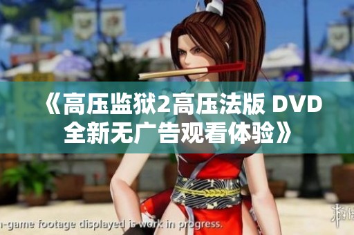 《高压监狱2高压法版 DVD全新无广告观看体验》