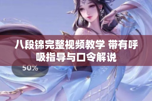 八段锦完整视频教学 带有呼吸指导与口令解说