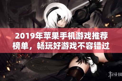 2019年苹果手机游戏推荐榜单，畅玩好游戏不容错过