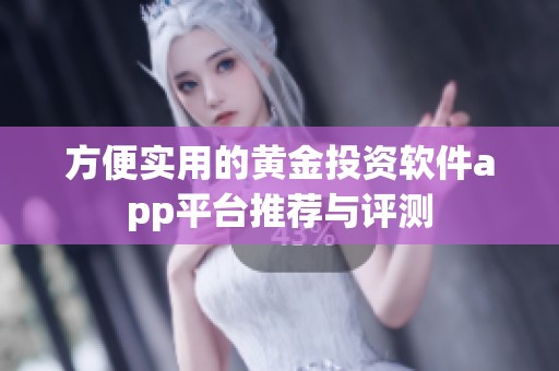 方便实用的黄金投资软件app平台推荐与评测
