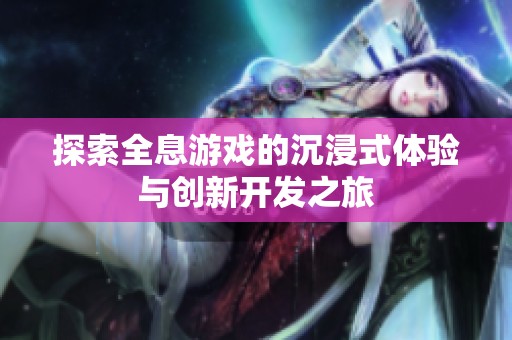 探索全息游戏的沉浸式体验与创新开发之旅