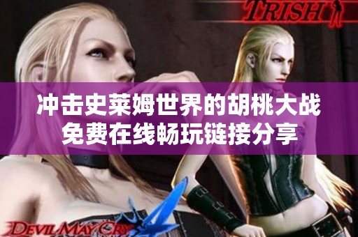 冲击史莱姆世界的胡桃大战免费在线畅玩链接分享