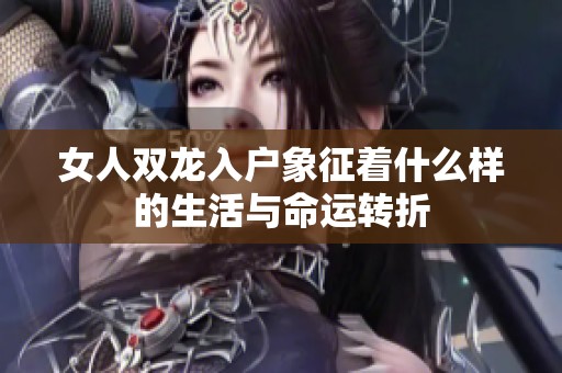 女人双龙入户象征着什么样的生活与命运转折