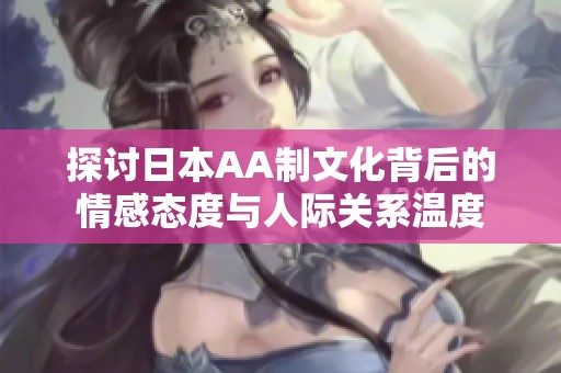 探讨日本AA制文化背后的情感态度与人际关系温度