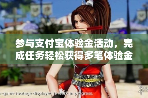 参与支付宝体验金活动，完成任务轻松获得多笔体验金奖励！