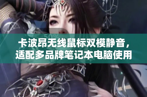 卡波昂无线鼠标双模静音，适配多品牌笔记本电脑使用指南