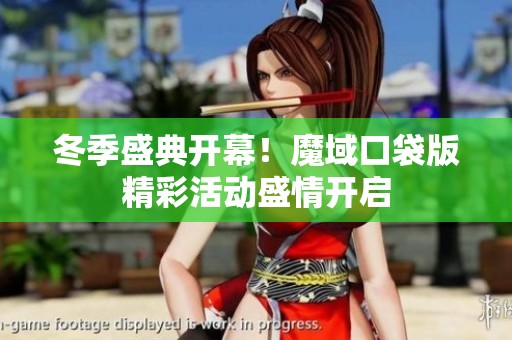 冬季盛典开幕！魔域口袋版精彩活动盛情开启