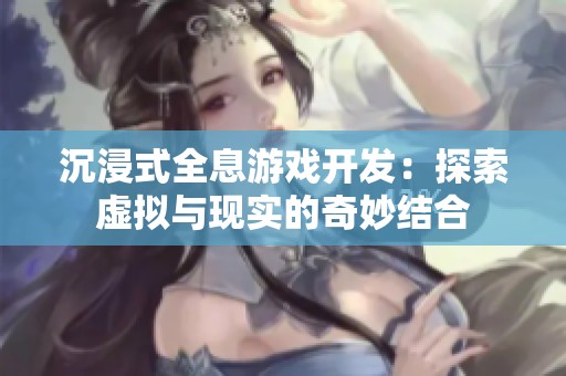 沉浸式全息游戏开发：探索虚拟与现实的奇妙结合