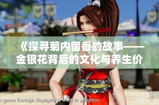 《探寻菊内留香的故事——金银花背后的文化与养生价值》