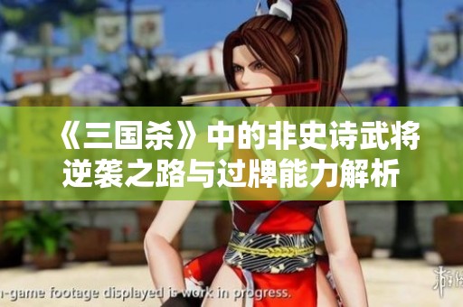 《三国杀》中的非史诗武将逆袭之路与过牌能力解析