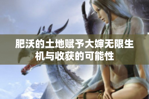 肥沃的土地赋予大婶无限生机与收获的可能性