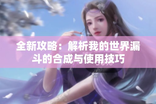 全新攻略：解析我的世界漏斗的合成与使用技巧