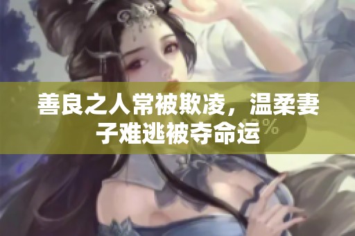 善良之人常被欺凌，温柔妻子难逃被夺命运