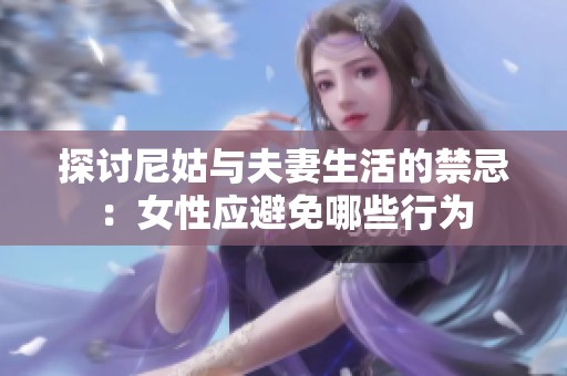 探讨尼姑与夫妻生活的禁忌：女性应避免哪些行为