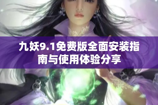 九妖9.1免费版全面安装指南与使用体验分享
