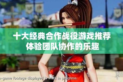 十大经典合作战役游戏推荐 体验团队协作的乐趣