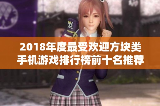 2018年度最受欢迎方块类手机游戏排行榜前十名推荐